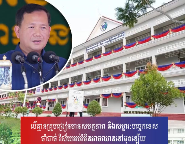 បើគ្មានគ្រូបង្រៀនមានសមត្ថភាព និងសម្ភារៈបច្ចេកទេសចាំបាច់ វិស័យអប់រំមិនអាចឈានទៅមុខឡើយ