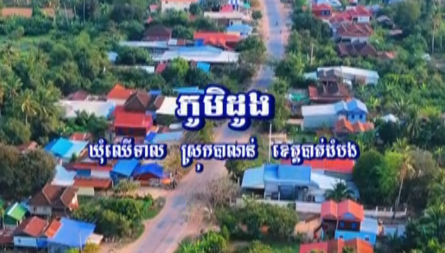 ភូមិឋានអ្នកភូមិដូង🏘🌿🇰🇭