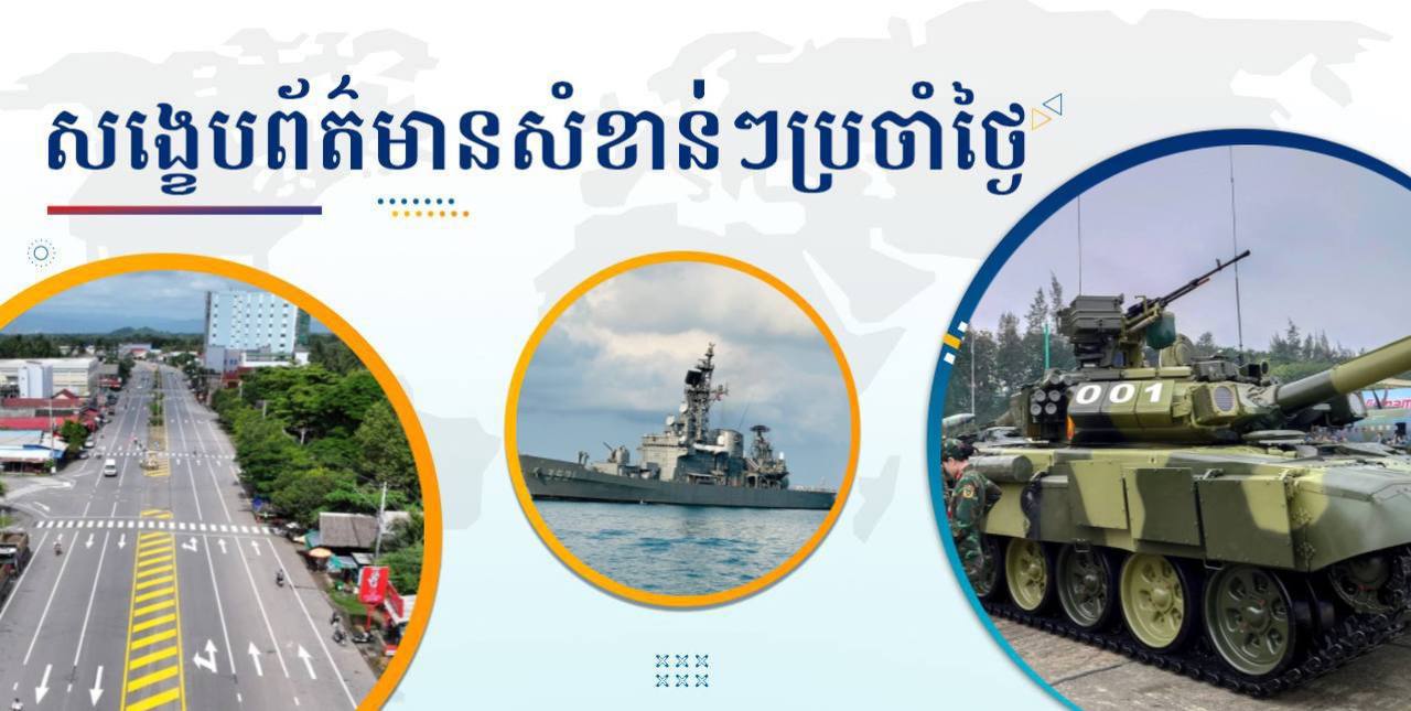 សង្ខេបព័ត៌មានសំខាន់ៗ ថ្ងៃទី៨ មេសា ២០២៥