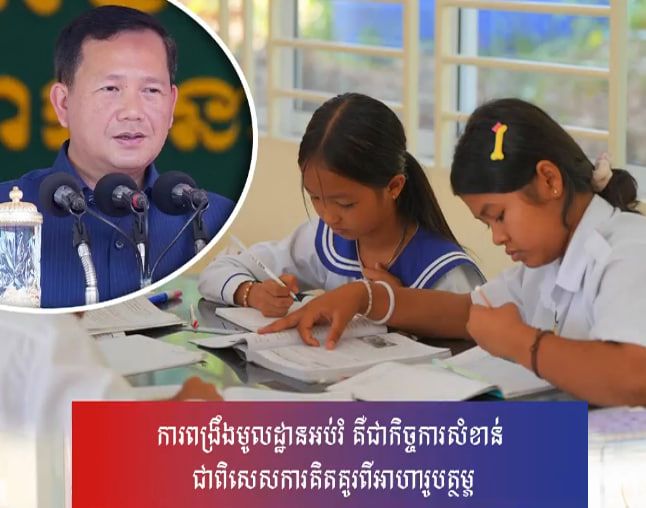 ការពង្រឹងមូលដ្ឋានអប់រំ គឺជាកិច្ចការសំខាន់ ជាពិសេសការគិតគូរពីអាហារូបត្ថម្ភ