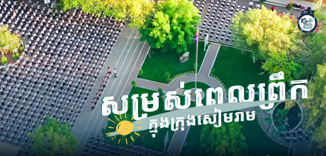 សាលារៀនល្អ អនាគតល្អ