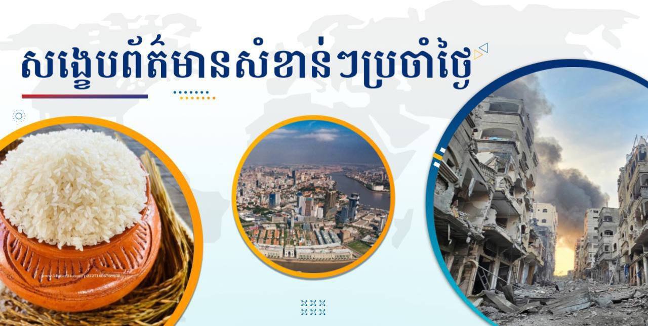 សង្ខេបព័ត៌មានសំខាន់ៗ ថ្ងៃទី៩ មេសា ២០២៥
