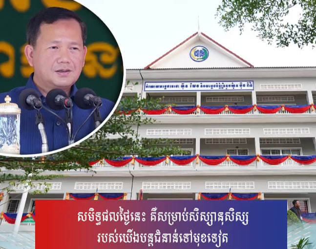សមិទ្ធផលថ្ងៃនេះ គឺសម្រាប់សិស្សានុសិស្សរបស់យើងបន្តជំនាន់ទៅមុខទៀត