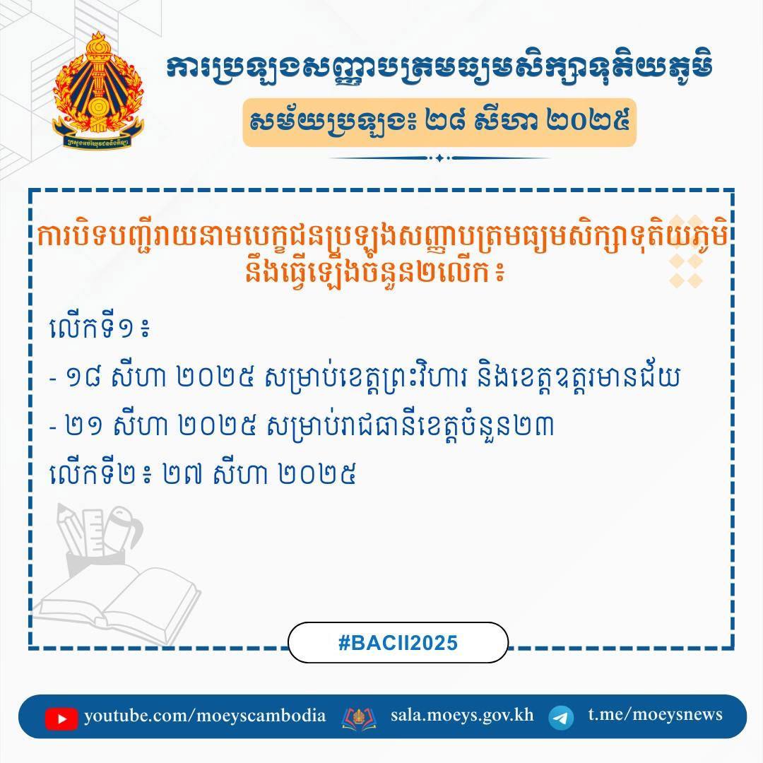 ក្រសួងអប់រំរំលឹកបេក្ខជនចុះឈ្មោះប្រឡងបាក់ឌុបជាង១៤ម៉ឺននាក់ ថានៅសល់តែ៩ថ្ងៃទៀតដល់ថ្ងៃប្រឡងហើយ