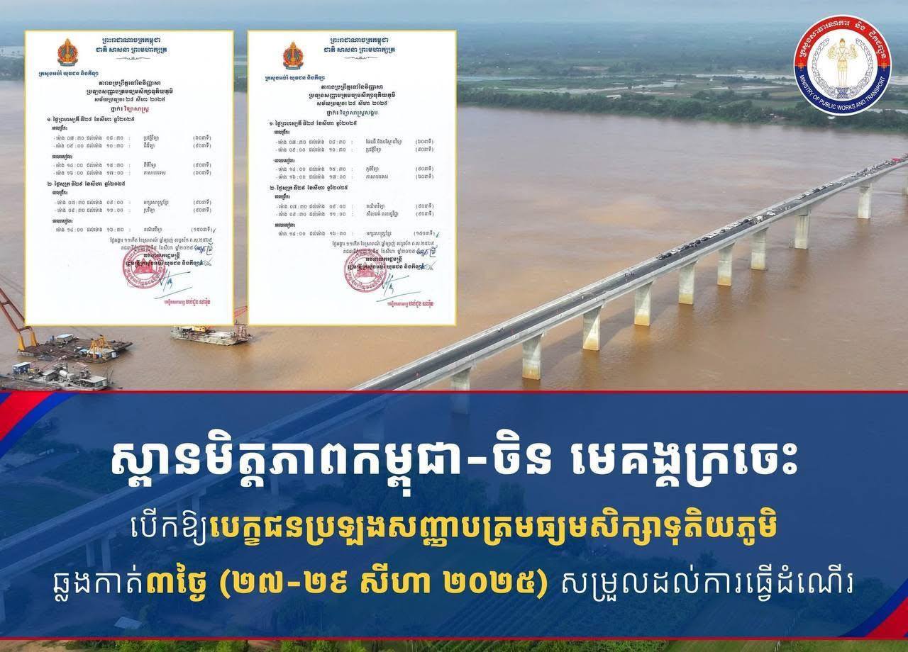 ស្ពានមិត្តភាពកម្ពុជា-ចិន មេគង្គក្រចេះ បើកឱ្យបេក្ខជនប្រឡងបាក់ឌុបឆ្លងកាត់ជាបណ្ដោះអាសន្នរយៈពេល៣ថ្ងៃ