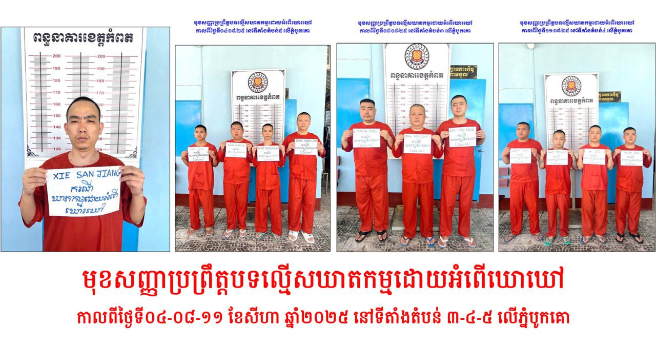 រយៈពេលជិតពីរខែ៖បង្រ្កាបការឆបោកតាមប្រព័ន្ធបច្ចេកវិទ្យាឃាត់ខ្លួនជន​សង្ស័យជាងបីពាន់នាក់និងមេខ្លោង៦៦នាក់