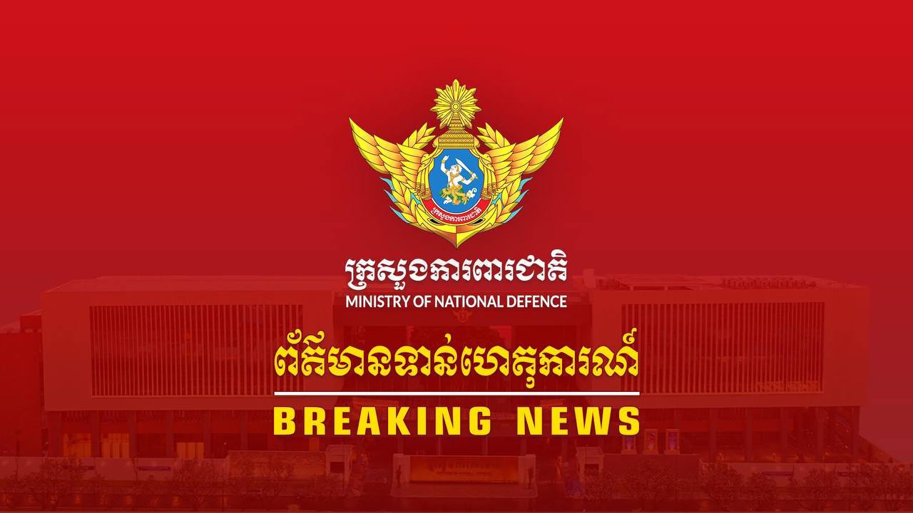 ក្រសួងការពារជាតិ ៖ កិច្ចប្រជុំវិសាមញ្ញនៃគណៈកម្មាធិការកិច្ចការព្រំដែនថ្នាក់យោធភូមិភាគកម្ពុជា-ថៃ (RBC) នឹងប្រព្រឹត្តនៅនៅព្រឹកនេះ