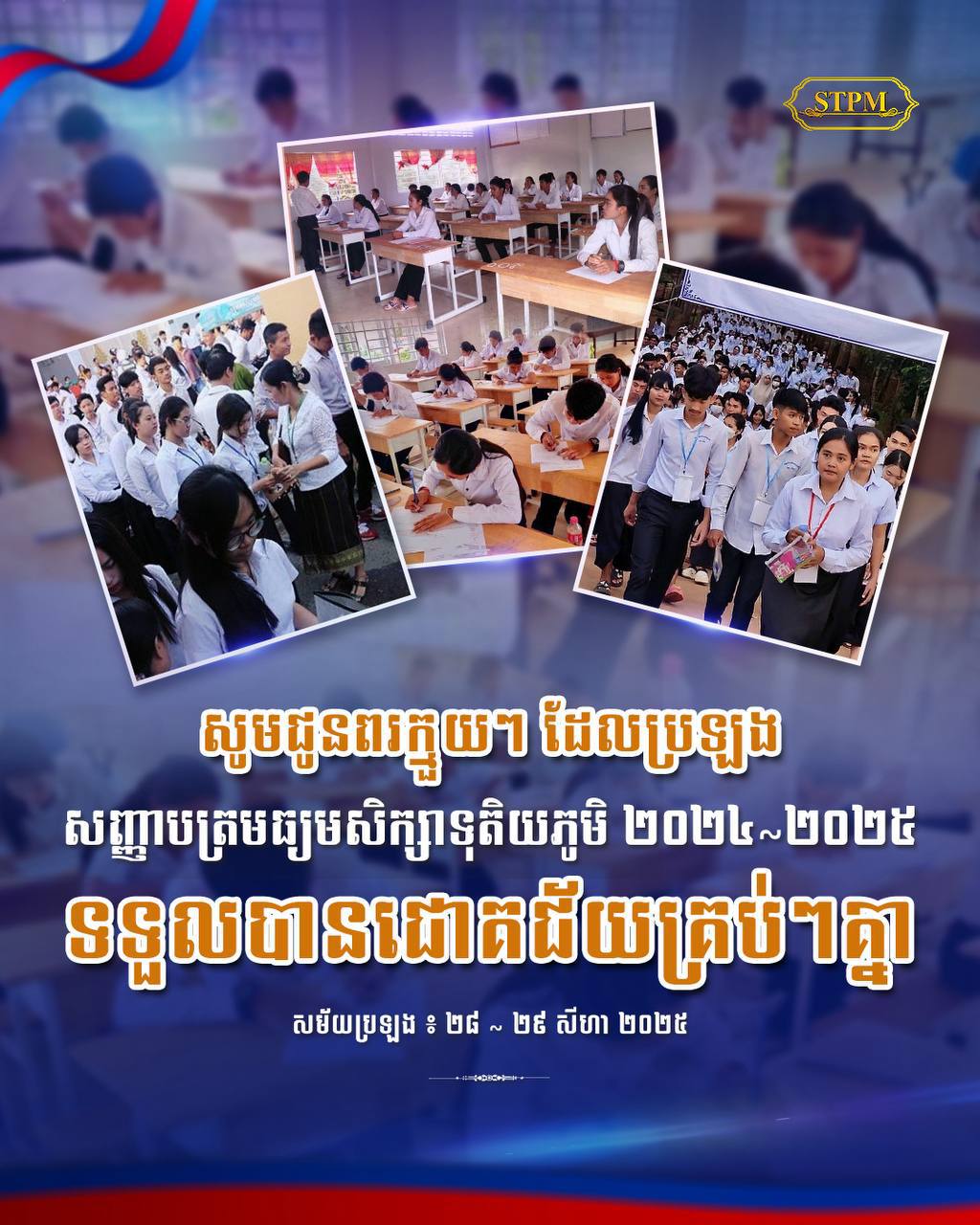 សម្ដេចធិបតី ហ៊ុន ម៉ាណែត ជូនពរក្មួយៗប្រឡង បាក់ឌុប ២០២៤-២០២៥ ទទួលបានជោគជ័យគ្រប់ៗគ្នា