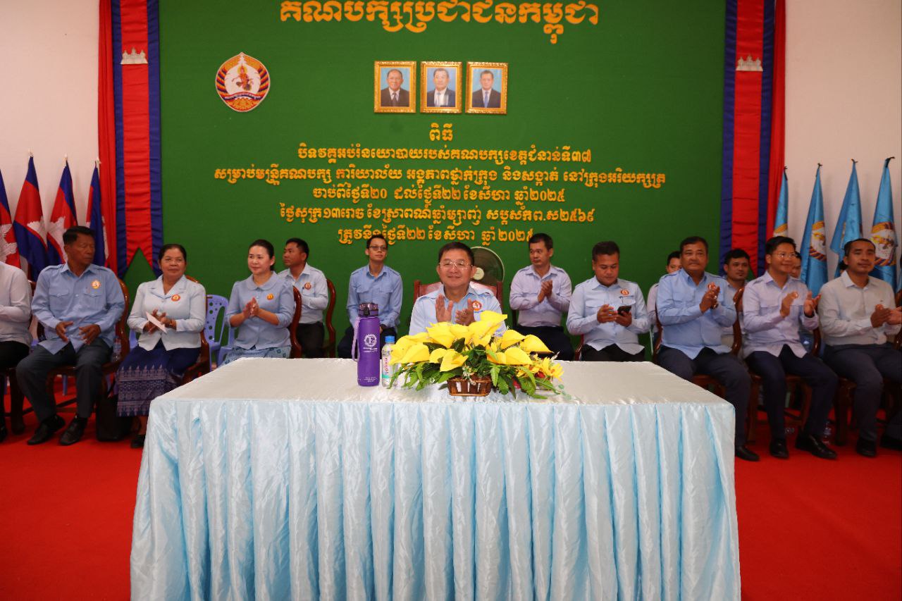 សិក្ខាកាម ១០៣នាក់ បានបញ្ចប់វគ្គអប់រំនយោបាយគណបក្សខេត្តជំនាន់ទី៣៧ ដោយជោគជ័យ នៅក្រុងអរិយក្សត្រ ខេត្តកណ្តាល