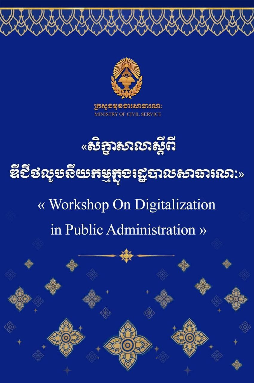 ក្រសួងមុខងារសាធារណៈ នៃព្រះរាជាណាចក្រកម្ពុជា នឹងរៀបចំ «សិក្ខាសាលាស្តីពី ឌីជីថលូបនីយកម្មក្នុងរដ្ឋបាលសាធារណៈ» សម្រាប់ប្រទេសសមាជិកអាស៊ាន និងប្រទេសទីម័រឡេស្តេ