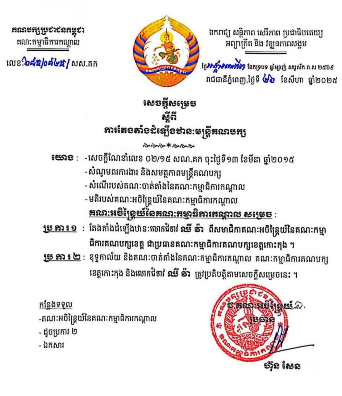 សម្តេចតេជោ ហ៊ុន សែន ប្រធានគណបក្សប្រជាជនកម្ពុជា តែងតាំងលោកជំទាវ ឈី វ៉ា ជាប្រធានគណៈកម្មាធិការគណបក្សប្រជាជនកម្ពុជាខេត្តកោះកុង