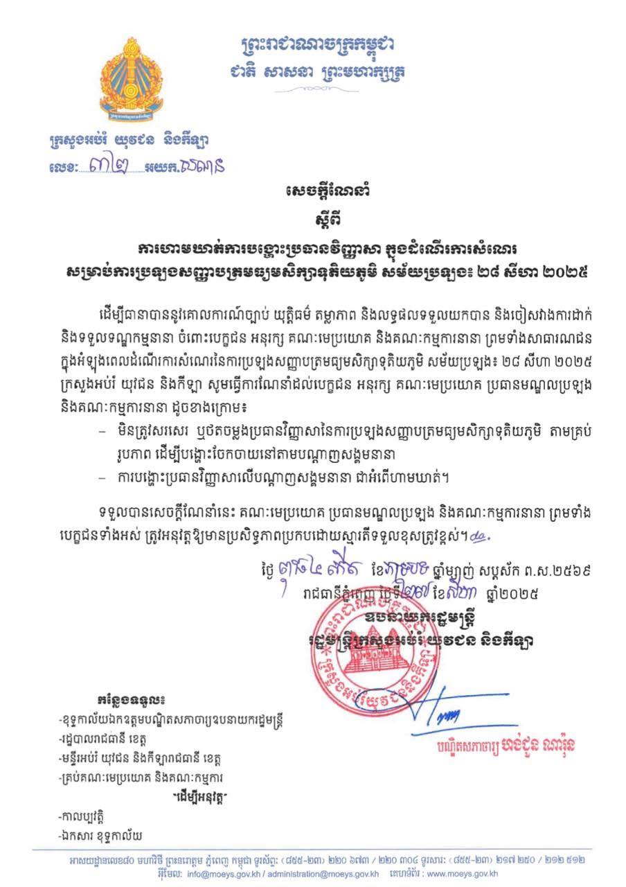 ក្រសួងអប់រំ ហាមឃាត់ការបង្ហោះប្រធានវិញ្ញាសាក្នុងដំណើការសំណេរ សម្រាប់ការប្រឡងបាក់ឌុប