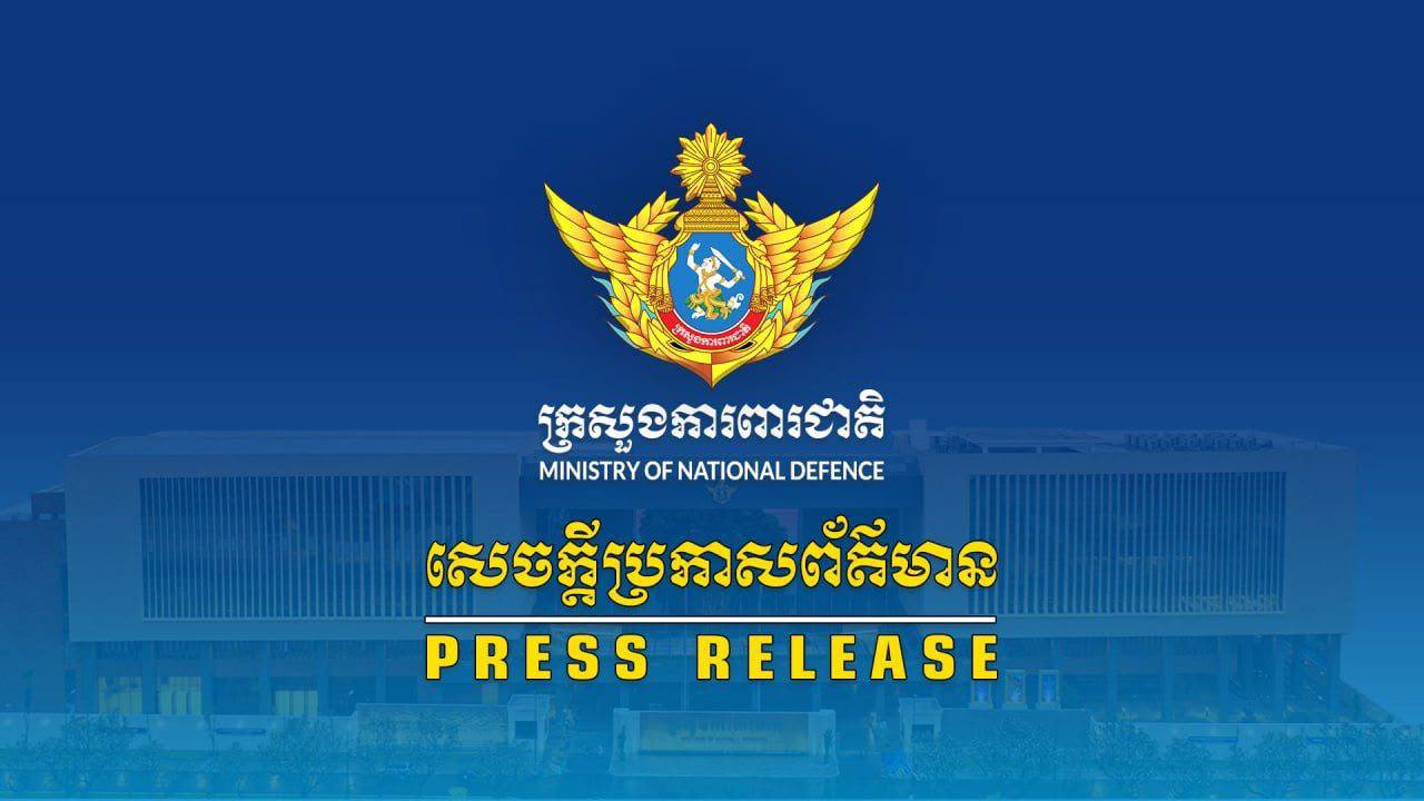 អ្នកនាំពាក្យក្រសួងការពារជាតិ៖បង្ហាញការសោកស្តាយចំពោះឧបទ្ទវហេតុនៃការផ្ទុះគ្រាប់មីនដែលបណ្តាលឱ្យកងទ័ពថៃរងរបួសនិងថាកម្ពុជាមិនបានប្រើប្រាស់ និងមិនបានដាក់គ្រាប់មីនថ្មីឡើយ