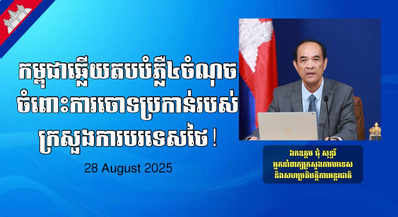 អ្នកនាំពាក្យក្រសួងការបរទេស៖ កម្ពុជាឆ្លើយតបបំភ្លឺ៤ចំណុចចំពោះការចោទប្រកាន់របស់ក្រសួងការបរទេសថៃ