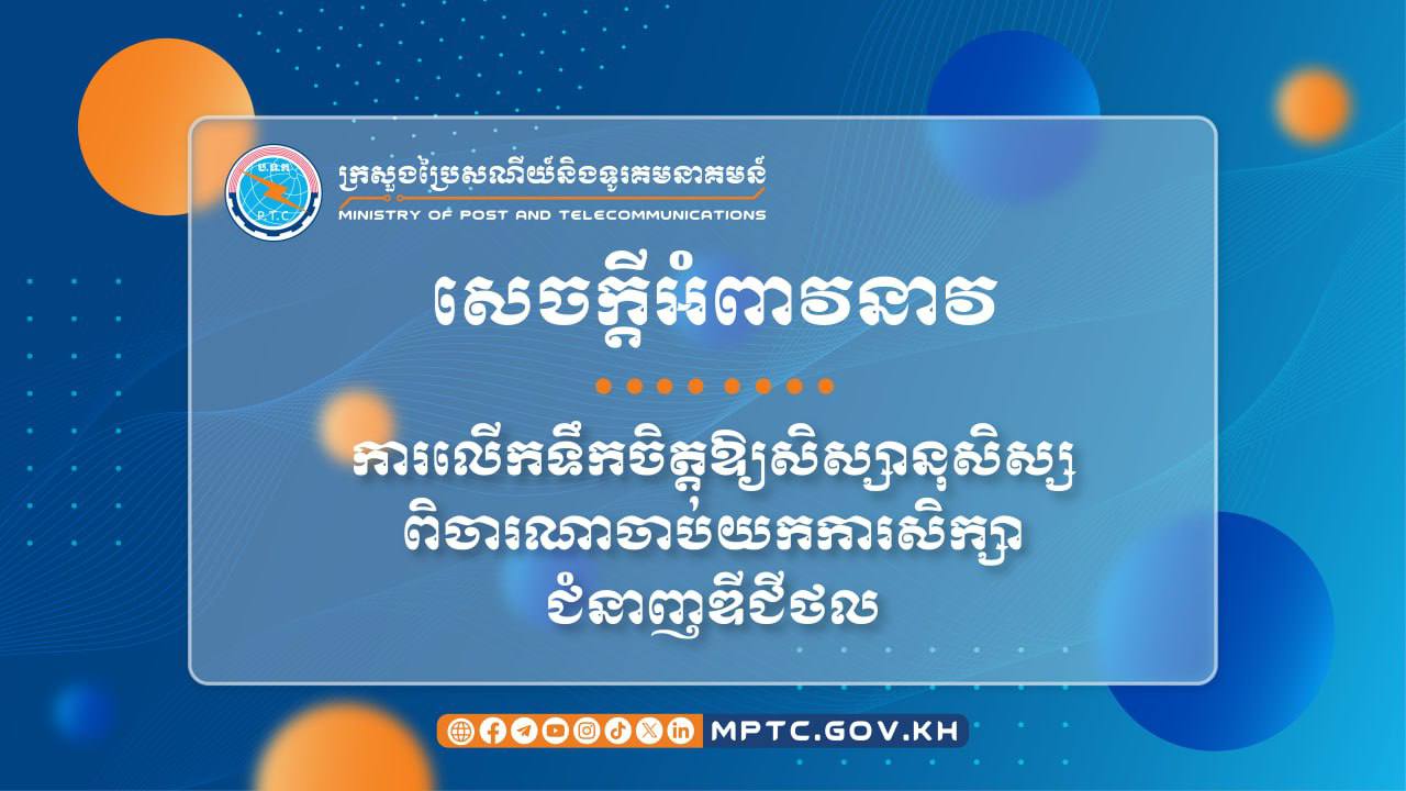 ក្រសួងប្រៃសណីយ៍លើកទឹកចិត្តដល់សិស្សានុសិស្សចាប់យកជំនាញឌីជីថល មានឱកាសទទួលបានការងារដែលមានប្រាក់ចំណូលខ្ពស់ អាចជួយលើកកម្ពស់ជីវភាព ជាពិសេស ចូលរួមចំណែកលើកស្ទួយនិងអភិវឌ្ឍប្រទេសជាតិ