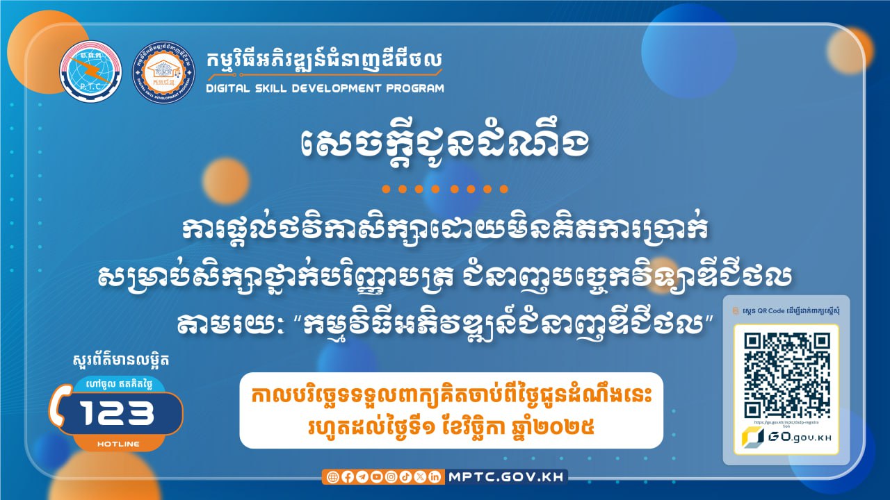 សិស្សានុសិស្ស អាចទទួលថវិកាសិក្សាដោយមិនគិតការប្រាក់ សម្រាប់សិក្សាថ្នាក់បរិញ្ញាបត្រ ជំនាញបច្ចេកវិទ្យាឌីជីថល តាមរយៈ “កម្មវិធីអភិវឌ្ឍន៍ជំនាញឌីជីថល”