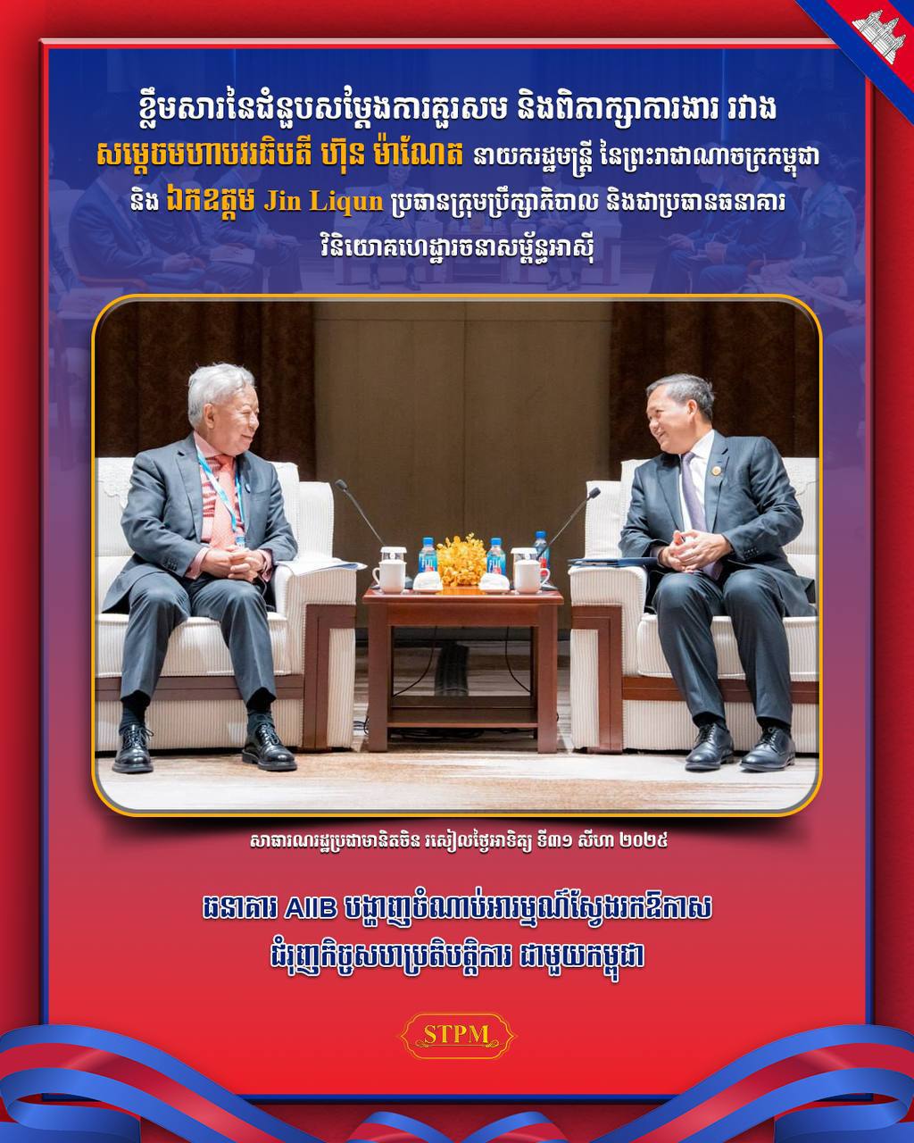 ធនាគារ AIIB បង្ហាញចំណាប់អារម្មណ៍ស្វែងរកឱកាសជំរុញកិច្ចសហប្រតិបត្តិការ ជាមួយកម្ពុជា
