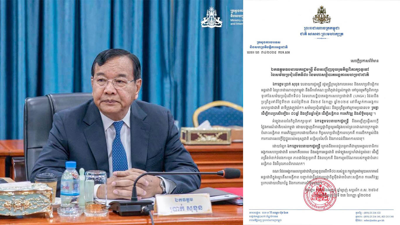 ឧបនាយករដ្ឋមន្ត្រី ប្រាក់ សុខុន នឹងអញ្ជើញចូលរួមកិច្ចពិភាក្សាទូទៅនៃសម័យប្រជុំលើកទី៨០នៃ​មហាសន្និបាត​​អង្គការសហប្រជាជាតិ