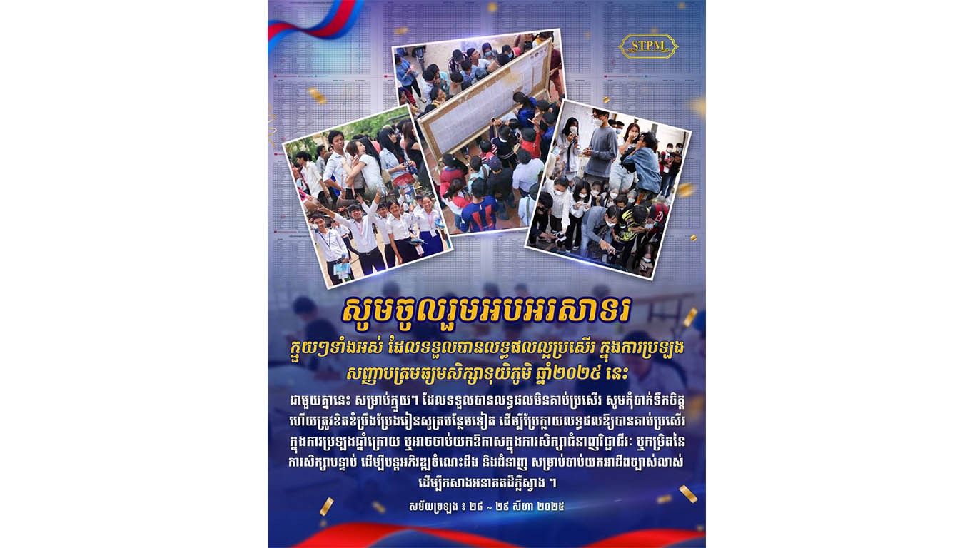 សម្ដេចធិបតី អបអរសិស្សទទួលបានលទ្ធផលល្អក្នុងការប្រឡងបាក់ឌុប និងលើកទឹកចិត្ត សិស្សប្រលងធ្លាក់ ត្រូវប្រឹងប្រែងរៀនសូត្របន្ថែម