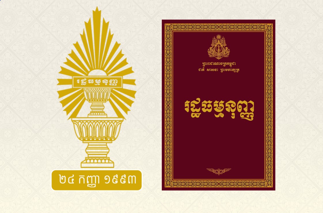 ៣២ឆ្នាំនៃការអនុវត្តរដ្ឋធម្មនុញ្ញ៖កម្ពុជាធ្វើដំណើរលើផ្លូវអនុវត្ត និងការពារ