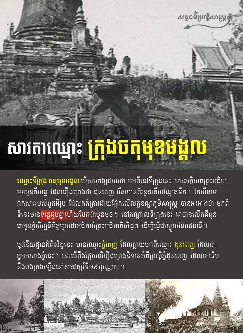 ឈ្មោះទីក្រុង ចតុមុខមង្គល