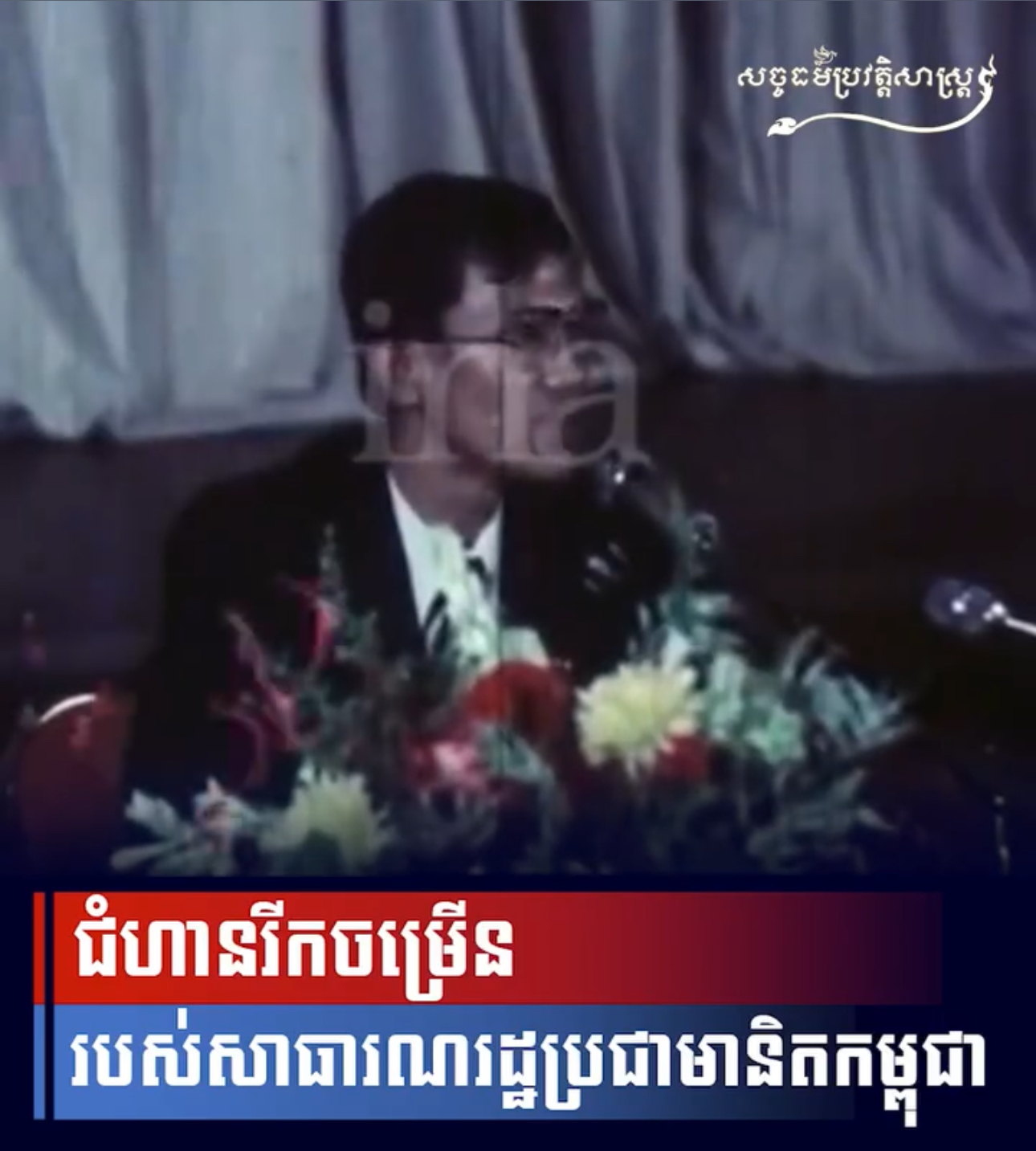 វីដេអូ៖ ជំហានរីកចម្រើន របស់សាធារណរដ្ឋប្រជាមានិតកម្ពុជា
