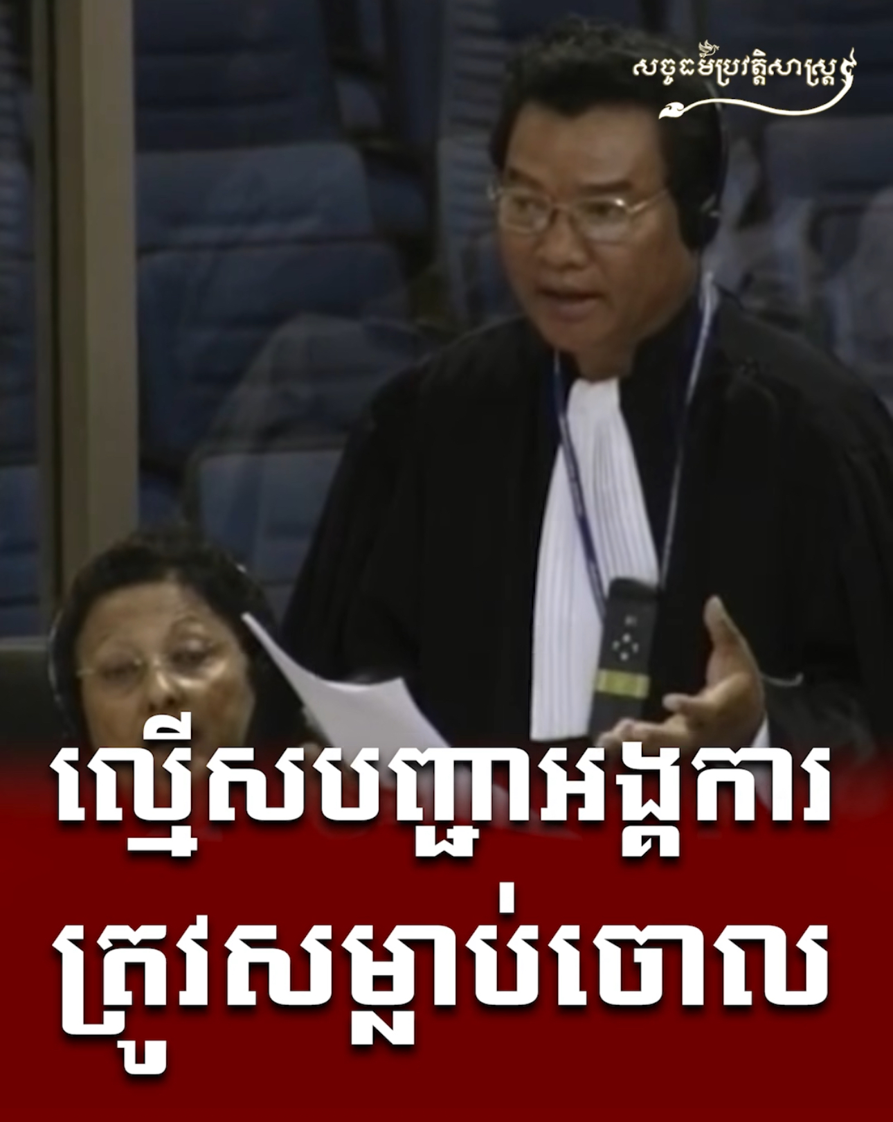 វីដេអូ៖ មើសបញ្ជាអង្គការត្រូវសម្លាប់ចោល