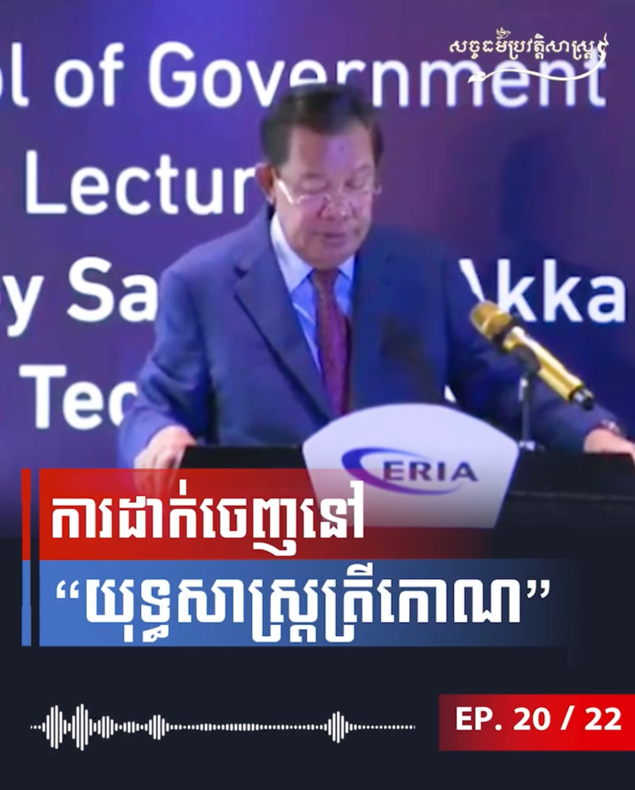វីដេអូ៖ ការដាក់ចេញនៅ “យុទ្ធសាស្រ្តត្រីកោណ”