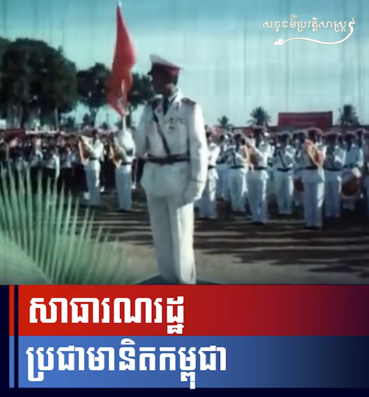 វីដេអូ៖ សាធារណរដ្ឋប្រជាមានិតកម្ពុជា