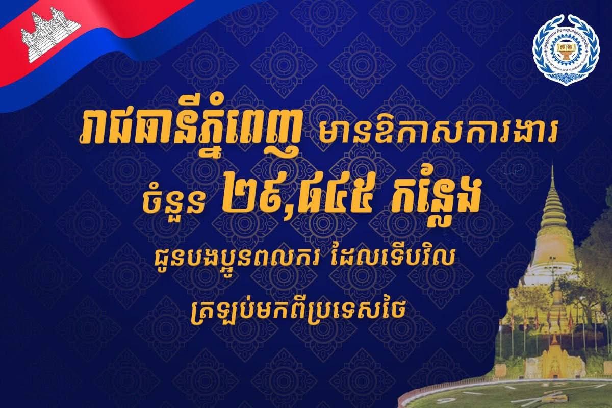 រាជធានីភ្នំពេញ មានឱកាសការងារ ចំនួន ២៩,៤៤៥ កន្លែងជូនបងប្អូនពលករ ដែលទើបរិលត្រឡប់មកពីប្រទេសថៃ