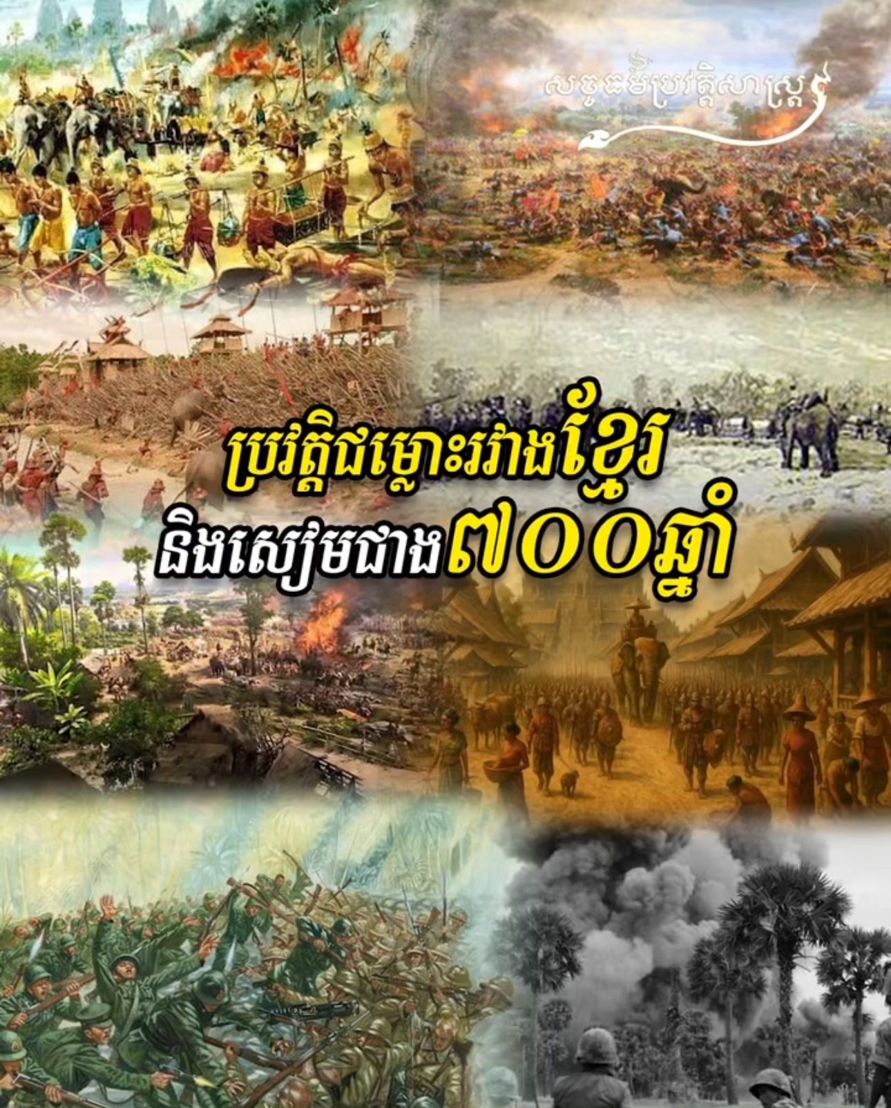 វីដេអូ៖ ប្រវត្តិជម្លោះរវាងខ្មែរ និងសៀម ជាង ៧០០ ឆ្នាំ