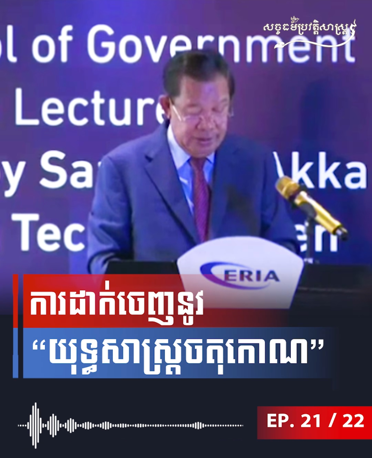 វីដេអូ៖ ការដាក់ចេញនៅ “យុទ្ធសាស្រ្តចតុកោណ”