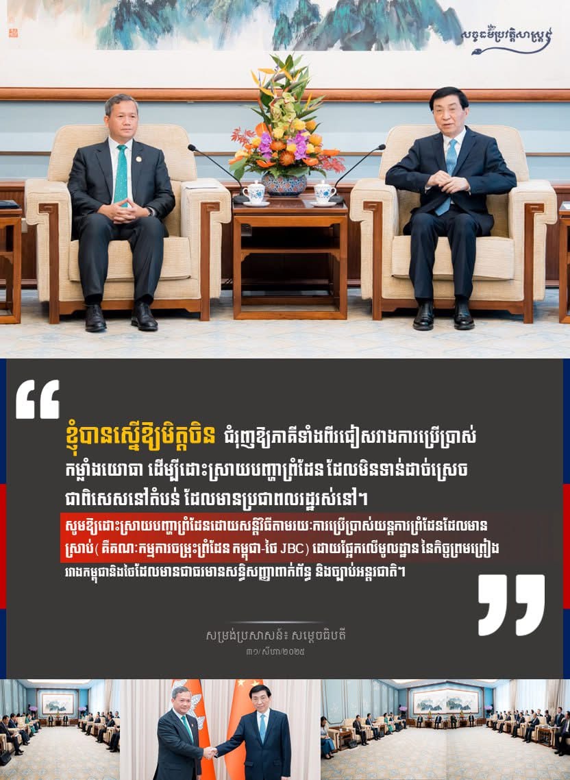 សម្តេចធិបតី បានស្នើឱ្យមិត្តចិន ជំរុញឱ្យភាគីទាំងពីរជៀសវាងការប្រើប្រាស់កម្លាំងយោធាដើម្បីដោះស្រាយបញ្ហាព្រំដែនដែលមិនទាន់ដាច់ស្រេច ជាពិសេសនៅតំបន់ដែលមានប្រជាពលរដ្ឋរស់នៅ
