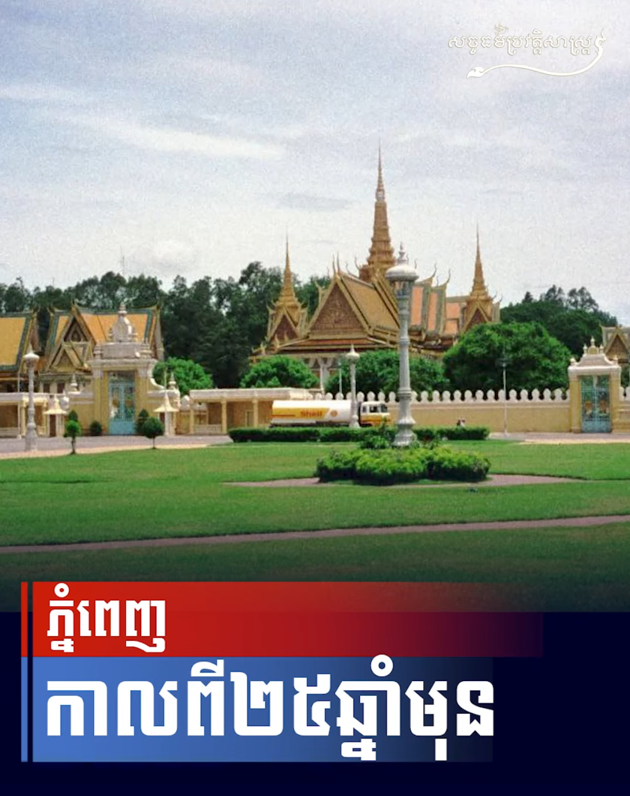 វីដេអូ៖ “ភ្នំពេញ កាលពី២៥ឆ្នាំមុន”