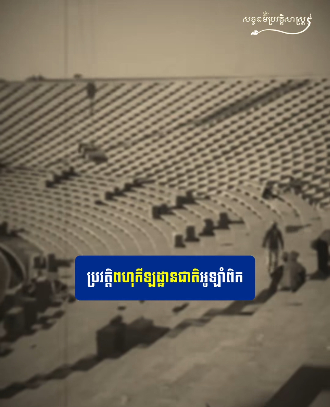 វីដេអូ៖ “ប្រវត្ដិពហុកីឡដ្ឋានជាតិអូឡាំពិក -History of the National Olympic Stadium of Cambodia”