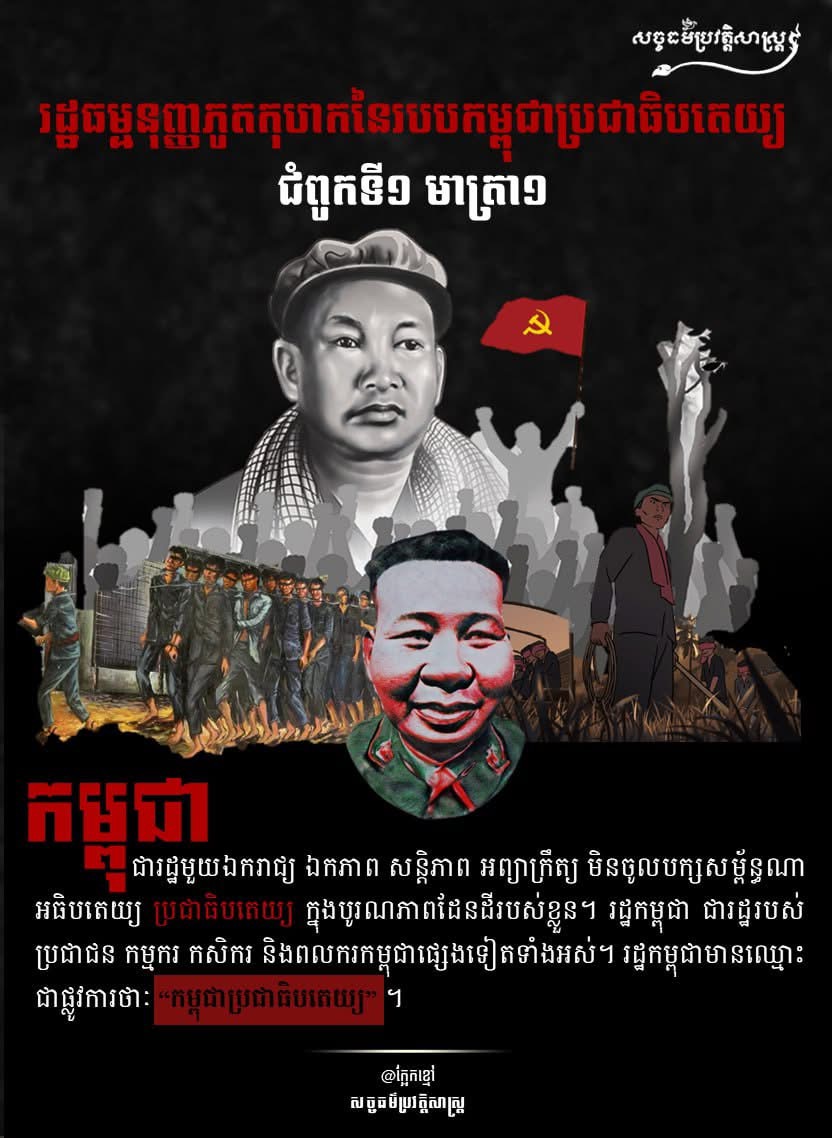 “រដ្ឋធម្មនុញ្ញភូតកុហកនៃរបបកម្ពុជាប្រជាធិបតេយ្យ”