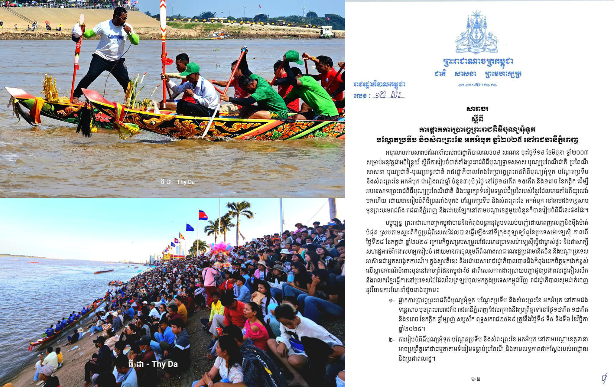 រាជរដ្ឋាភិបាល ចេញសារាចរ ផ្អាកការប្រារព្ធព្រះរាជពិធីបុណ្យអុំទូក នៅរាជធានីភ្នំពេញ តែនៅតាមបណ្តាខេត្ត អាចរៀបចំតាមលទ្ធភាព