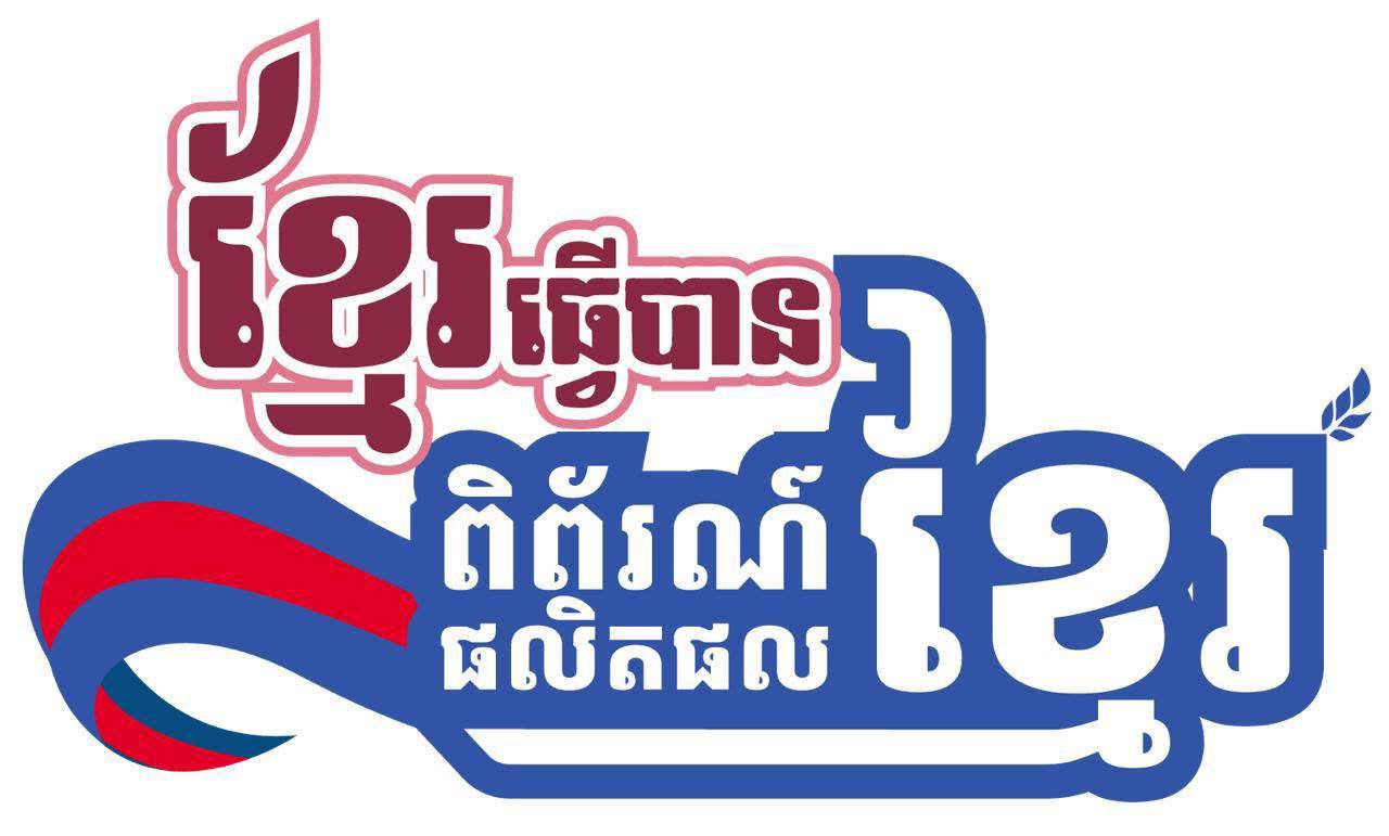 ខ្មែរធ្វើបាន ពិព័រណ៍ផលិតផលខ្មែរ