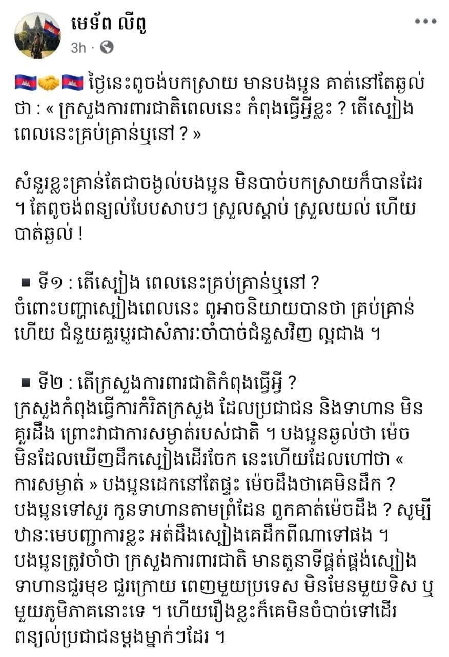 នាយករដ្ឋមន្ត្រី បង្ហាញសំណេរនៅលើហ្វេសប៊ុកផេកមួយឈ្មោះ “មេទ័ព លីពូ” ព្រោះអត្ថបទជាច្រើនសរសេរ មានហេតុផល