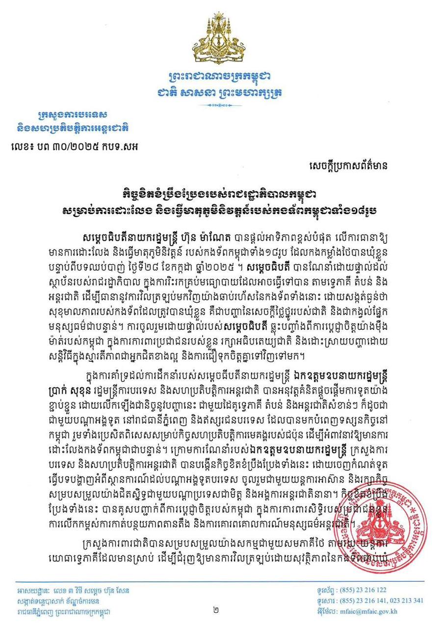 ក្រសួងការបរទេសបញ្ជាក់ពី កិច្ចខិតខំប្រឹងប្រែងរបស់រាជរដ្ឋាភិបាលកម្ពុជា សម្រាប់ការដោះលែង និងធ្វើមាតុភូមិនិវត្តន៍របស់កងទ័ពកម្ពុជា ទាំង ១៨រូប