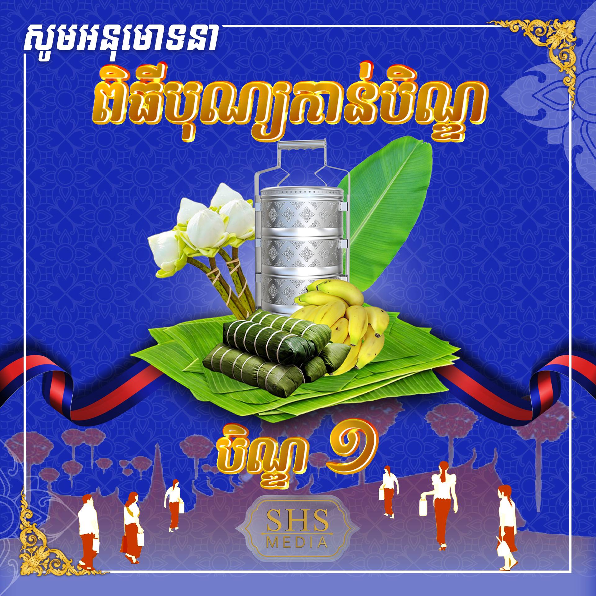 ប្រមុខរដ្ឋស្ដីទី ជូនពរប្រជាពលរដ្ឋ រីករាយជួបជុំគ្រួសារ និង ទទួលបានសុខសុវត្ថិភាព ក្នុងការធ្វើដំណើរគ្រប់ទីកន្លែង នាឱកាសនៃពិធីកាន់បិណ្ឌ