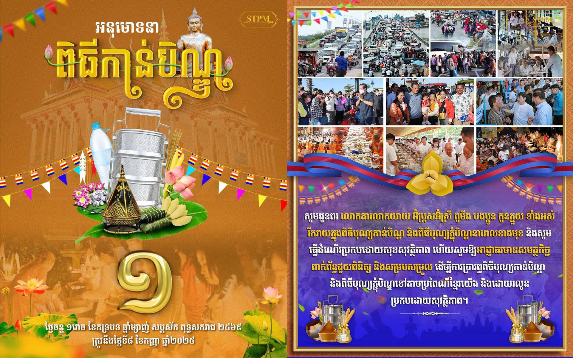 នាយករដ្ឋមន្ត្រីកម្ពុជា ណែនាំឱ្យអាជ្ញាធរមានសមត្ថកិច្ច ធានាសុខសុវត្ថិភាព និងបរិយាកាសរីករាយក្នុងការធ្វើបុណ្យនៅតាមទីវត្តអារាមទាំងអស់