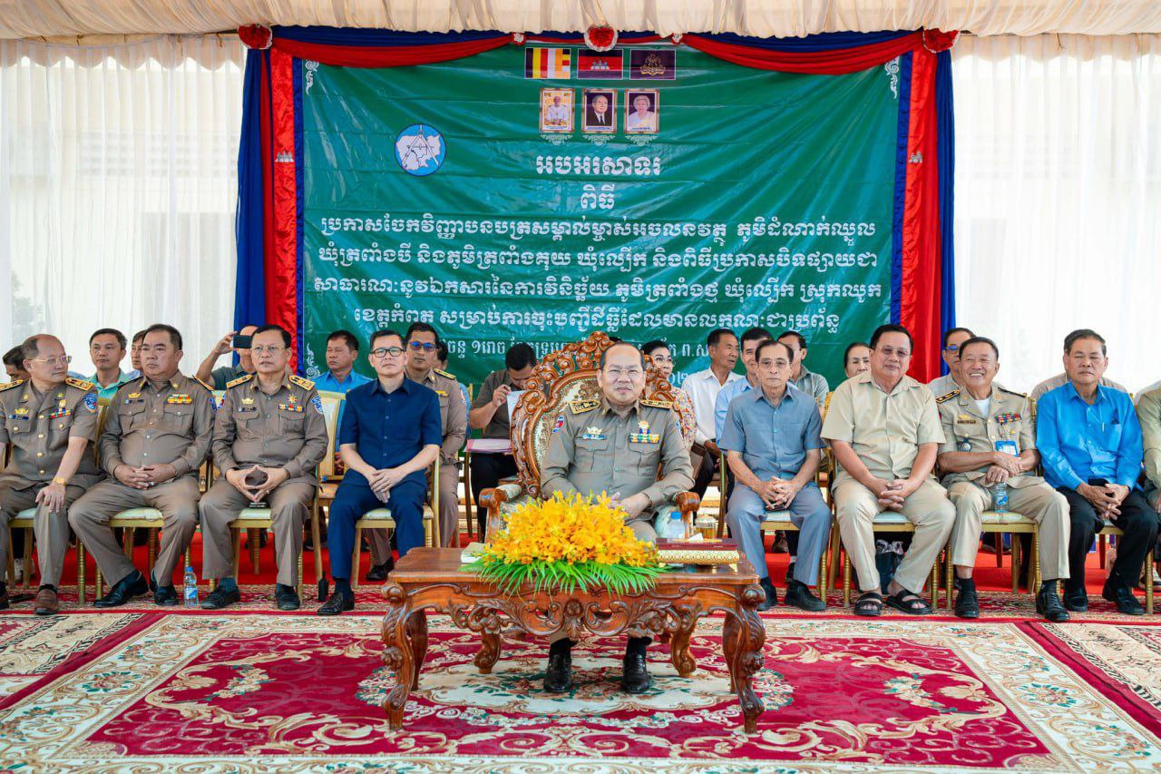 ខេត្តកំពត គ្រោងនឹងបញ្ចប់ការវាស់វែងនិងចែកបណ្ណកម្មសិទ្ធដីធ្លីជូនពលរដ្ឋនៅដំណាច់ឆ្នាំនេះ