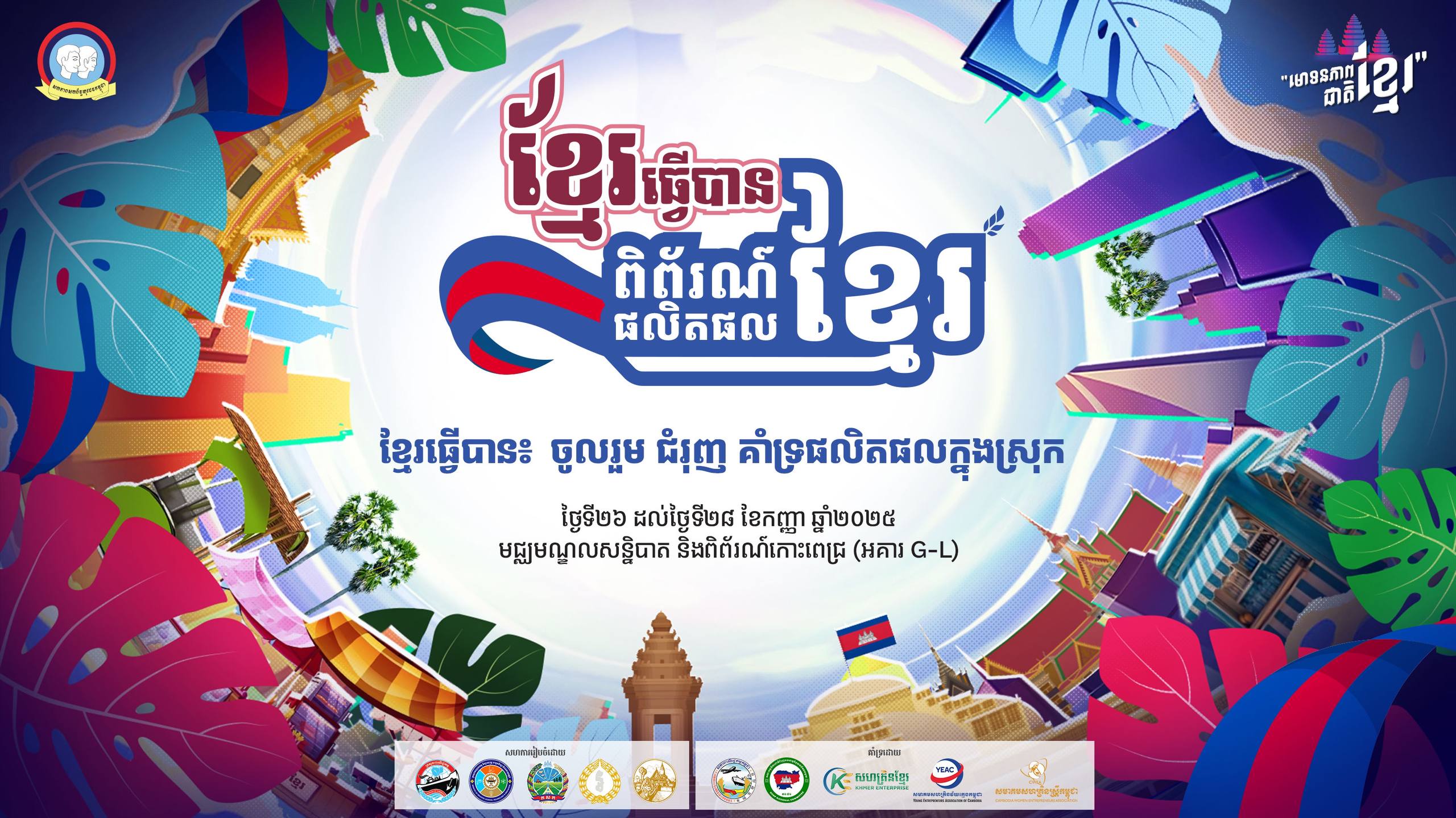 ពិព័រណ៍ផលិតផលខ្មែរ ក្រោមប្រធានបទ «ខ្មែរធ្វើបាន៖ ចូលរួម ជំរុញ និងគាំទ្រផលិតផលក្នុងស្រុក» ដែលនឹងប្រព្រឹត្តទៅពីថ្ងៃទី២៦ ដល់ថ្ងៃទី២៨ ខែកញ្ញា ឆ្នាំ២០២៥ នៅមជ្ឈមណ្ឌលសន្និបាត និង ពិព័រណ៍កោះពេជ្រ