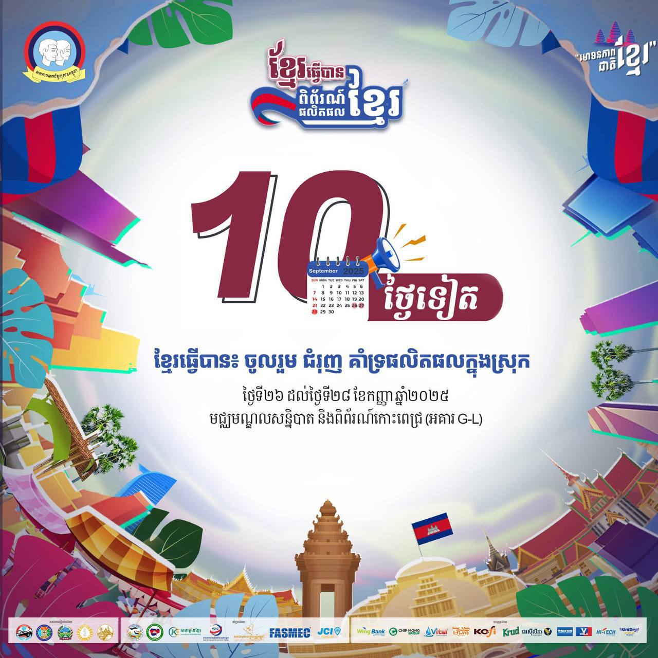 ចាប់ផ្តើម​រាប់ថយក្រោយ ឆ្ពោះទៅកម្មវិធី​ពិព័រណ៍ផលិតផលខ្មែរ ក្រោម​ប្រធានបទ «ខ្មែរធ្វើបាន​៖ ចូលរួម ជំរុញ​ គាំទ្រ​ផលិត​ផលក្នុងស្រុក»​​ រៀបចំដោយ ស ស យ ក