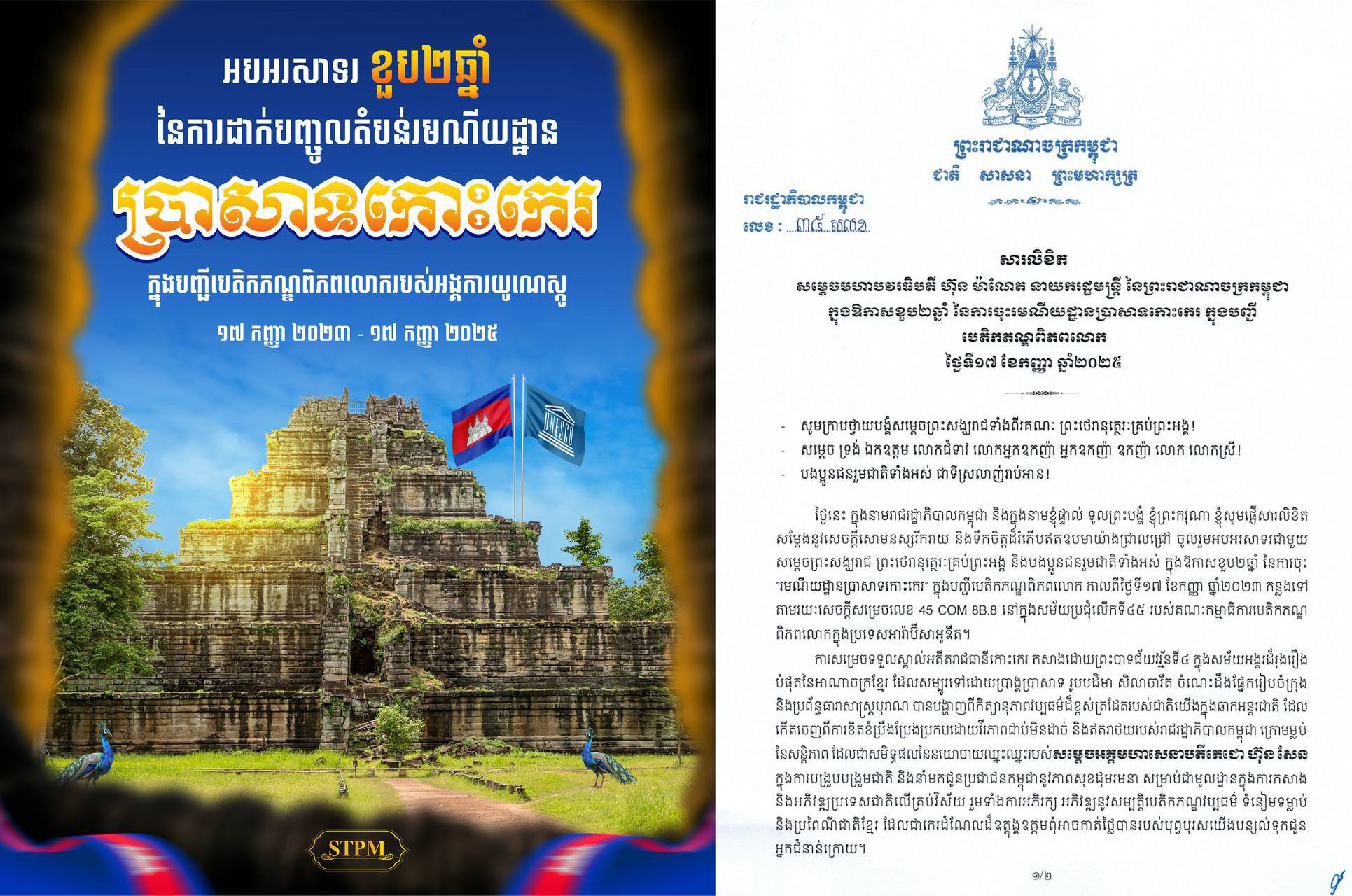 សម្តេចធិបតី អបអរសាទរខួប ២ឆ្នាំ តំបន់រមណីដ្ឋានប្រាសាទកោះកេរ ត្រូវបានចុះក្នុងបញ្ជីបេតិកភណ្ឌពិភពលោក របស់អង្គការយូណេស្កូ
