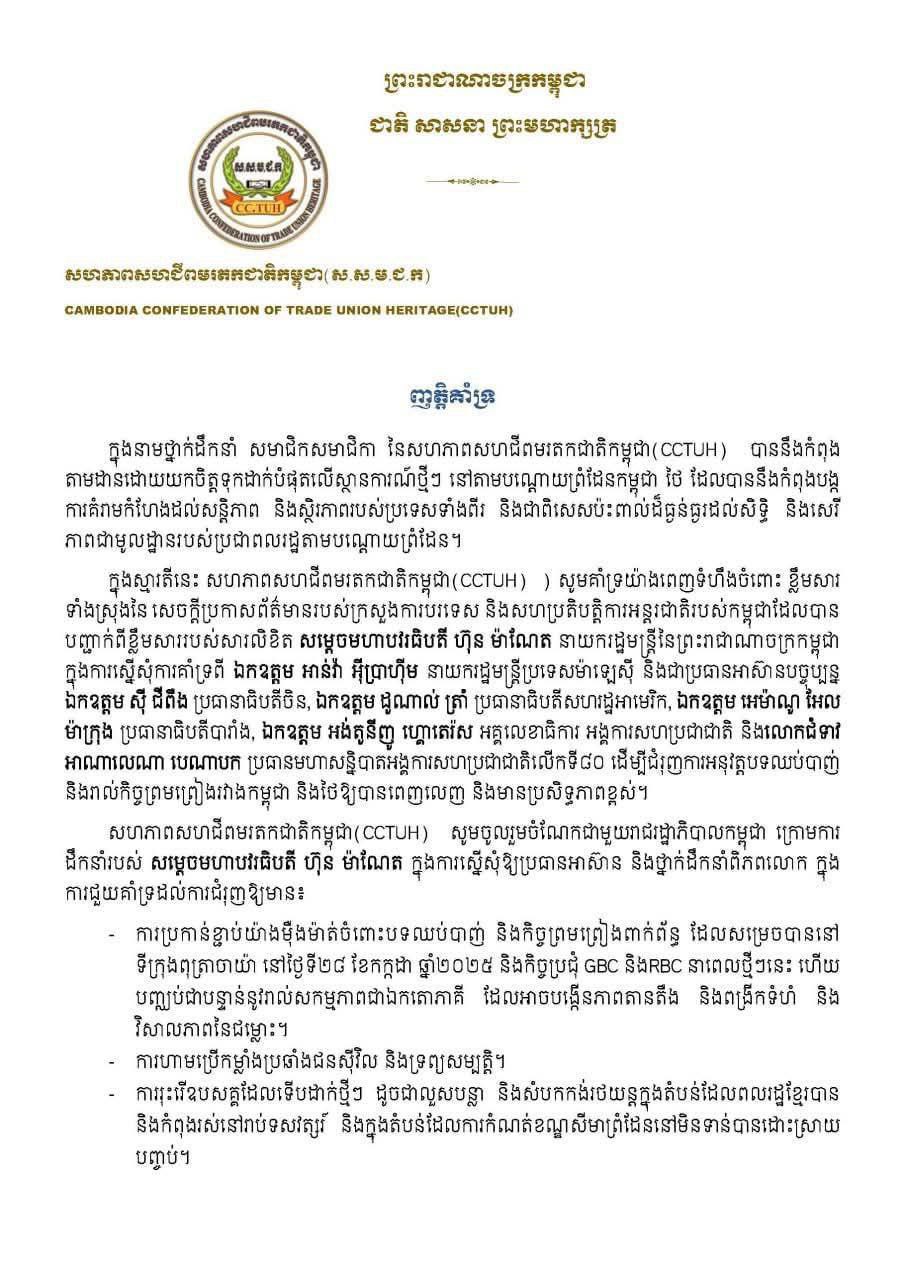 សហភាពសហជីពមរតកជាតិកម្ពុជា គាំទ្រសម្តេចធិបតី ស្នើសុំការគាំទ្រពីអន្តរជាតិ ដើម្បីជំរុញការអនុវត្តបទឈប់បាញ់ និងរាល់ការកិច្ចព្រមព្រៀងរវាងកម្ពុជា និងថៃ ឱ្យបានពេញលេញ និងមានប្រសិទ្ធភាពខ្ពស់