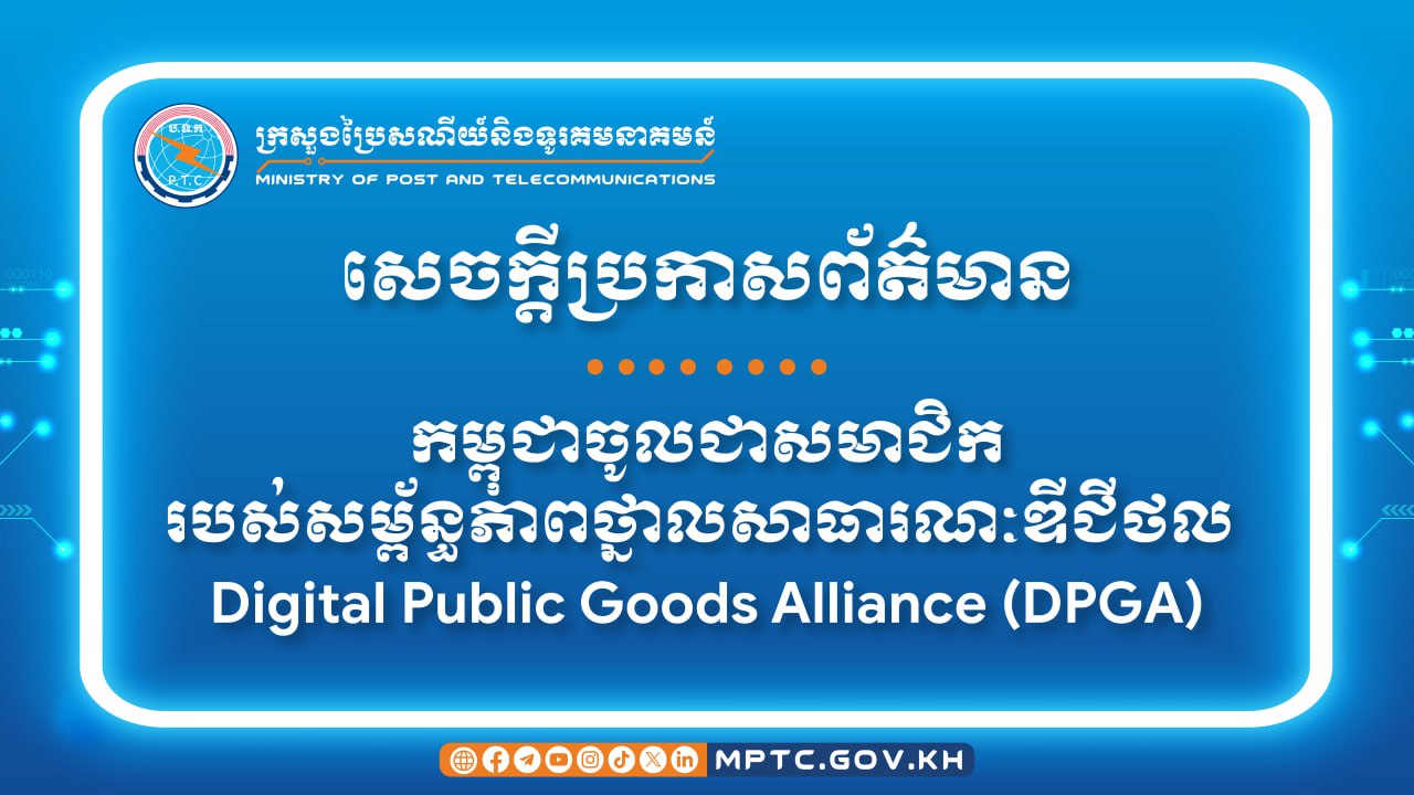 កម្ពុជា ចូលជាសមាជិករបស់សម្ព័ន្ធភាពថ្នាលសាធារណៈឌីជីថល Digital Public Goods Alliance (DPGA)