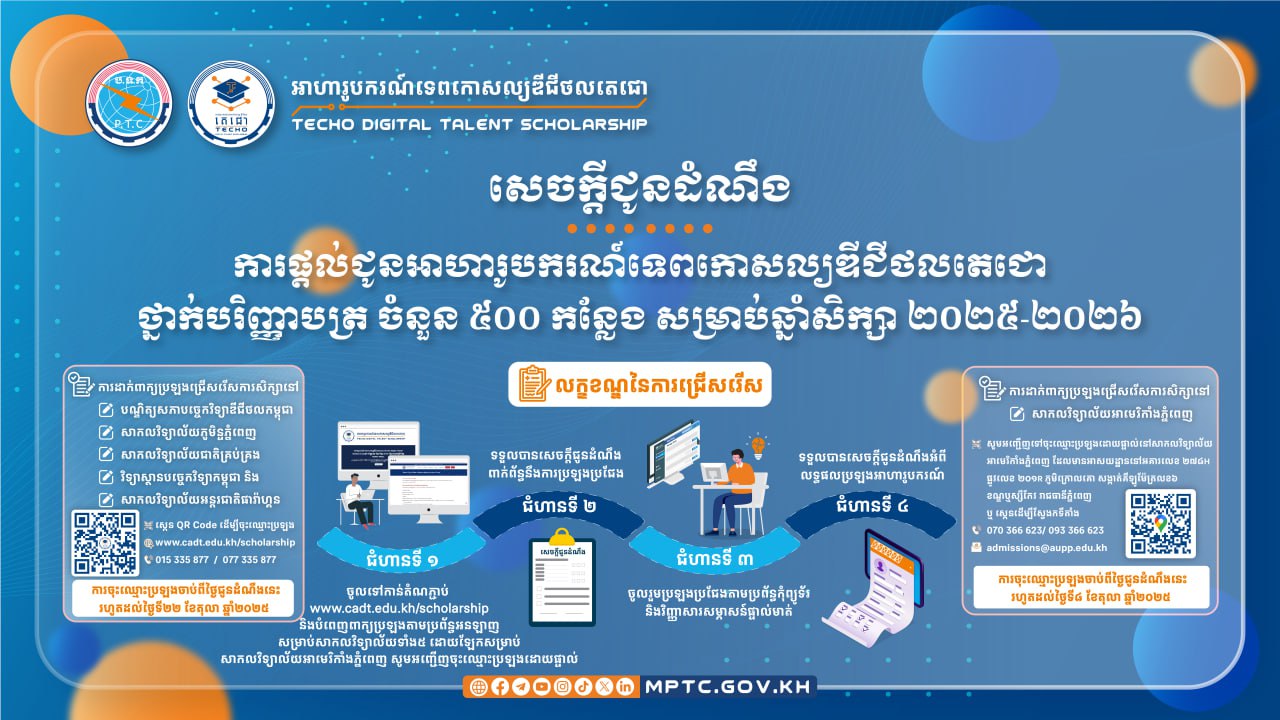 អាហារូបករណ៍ទេពកោសល្យឌីជីថលតេជោថ្នាក់បរិញ្ញាបត្រ ចំនួន ៥០០កន្លែង សម្រាប់ឆ្នាំសិក្សា ២០២៥-២០២៦