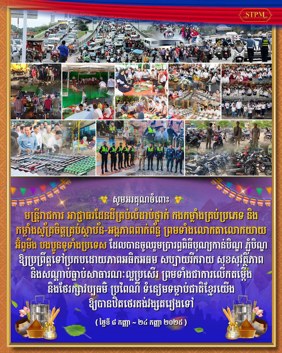សម្ដេចធិបតី ហ៊ុន ម៉ាណែត អរគុណគ្រប់ស្ថាប័ន-អង្គភាពពាក់ព័ន្ធ ចំពោះការប្រារព្ធពិធីបុណ្យកាន់បិណ្ឌ ភ្ជុំបិណ្ឌ ប្រកបដោយភាពអធិកអធម សប្បាយរីករាយ